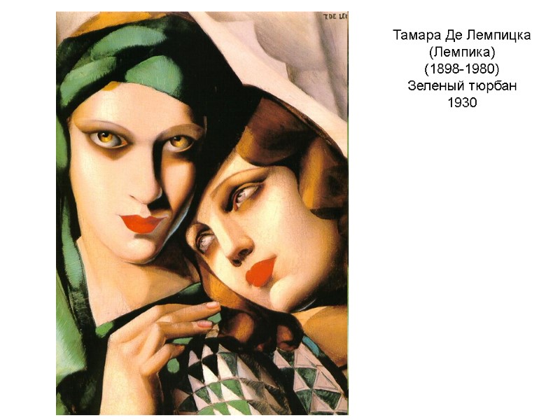 Тамара Де Лемпицка (Лемпика) (1898-1980) Зеленый тюрбан 1930 Тамара Де Лемпицка (Лемпика) (1898-1980) Зеленый тюрбан 1930